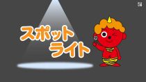 スポットライト